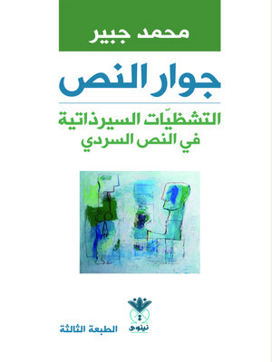 cover image of جوار النص : التشظيات السيرذاتية في النص السردي